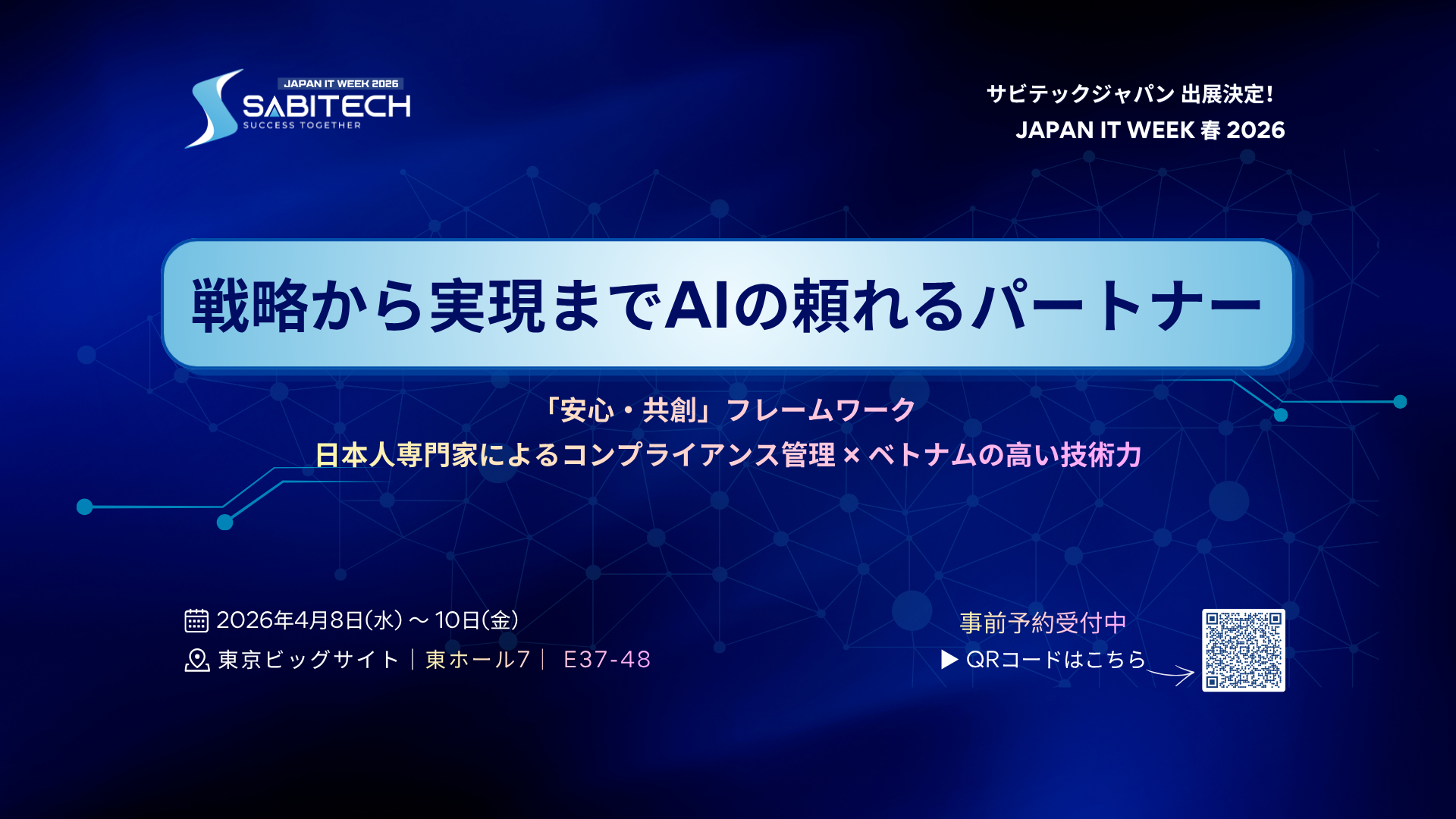 サビテックジャパン Japan IT Week 春 2026 出展ポスター | AI×次世代開発 | ブース E37-48 東京ビッグサイト